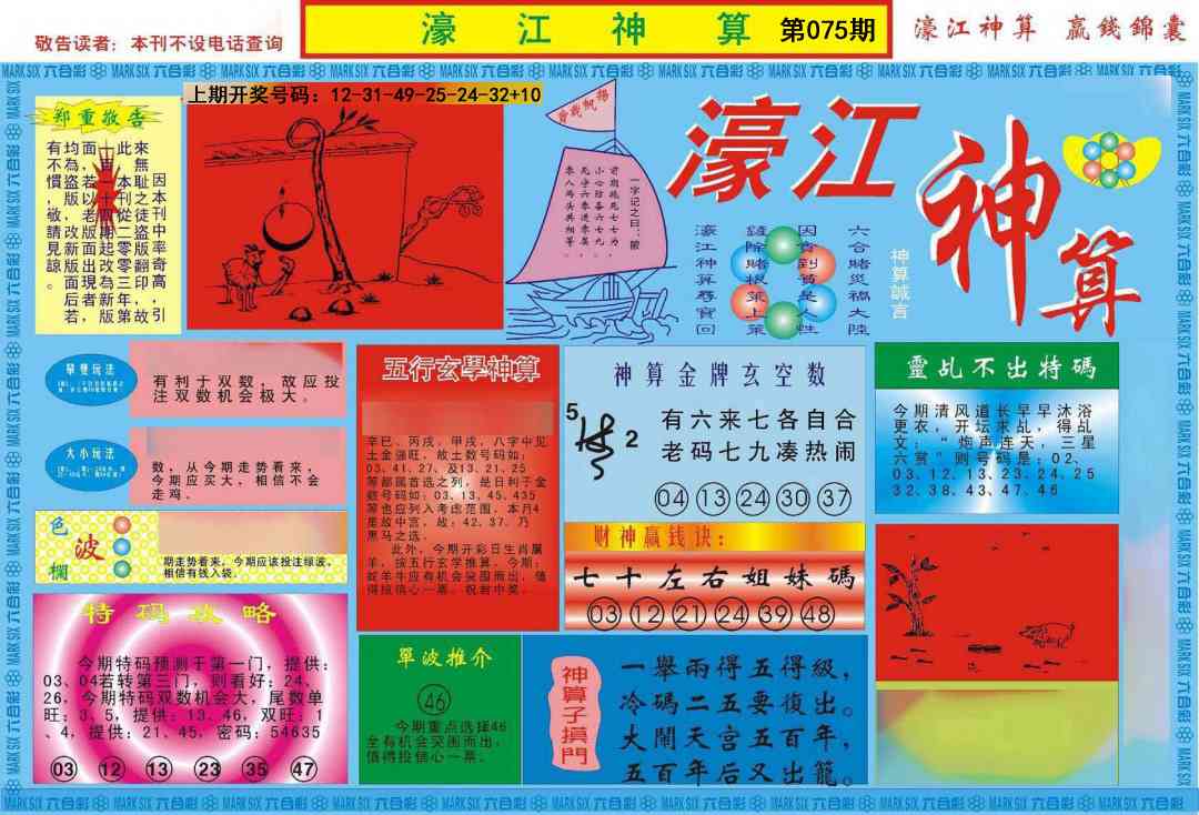 075期濠江神算A[图]